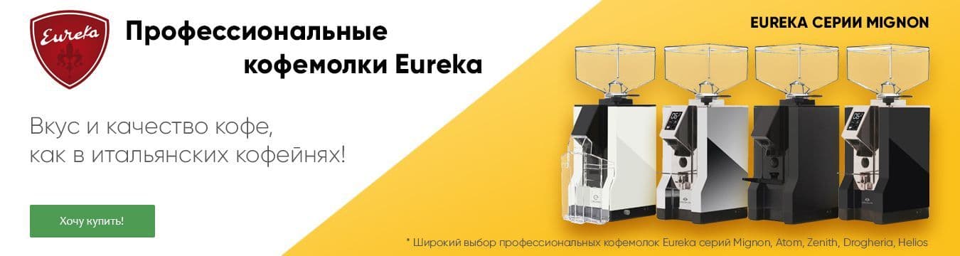 Кофемолки Eureka